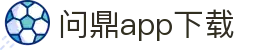 问鼎app下载 - 问鼎app下载 - 官方注册通道